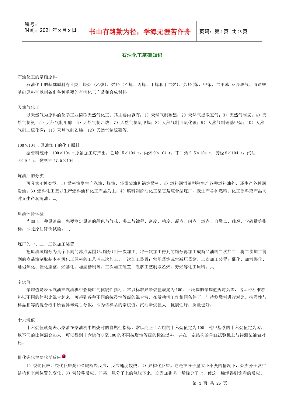 化工基础知识_第1页