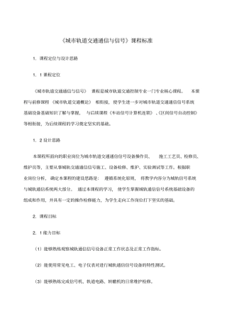 城市轨道交通通信与信课程标准(1)