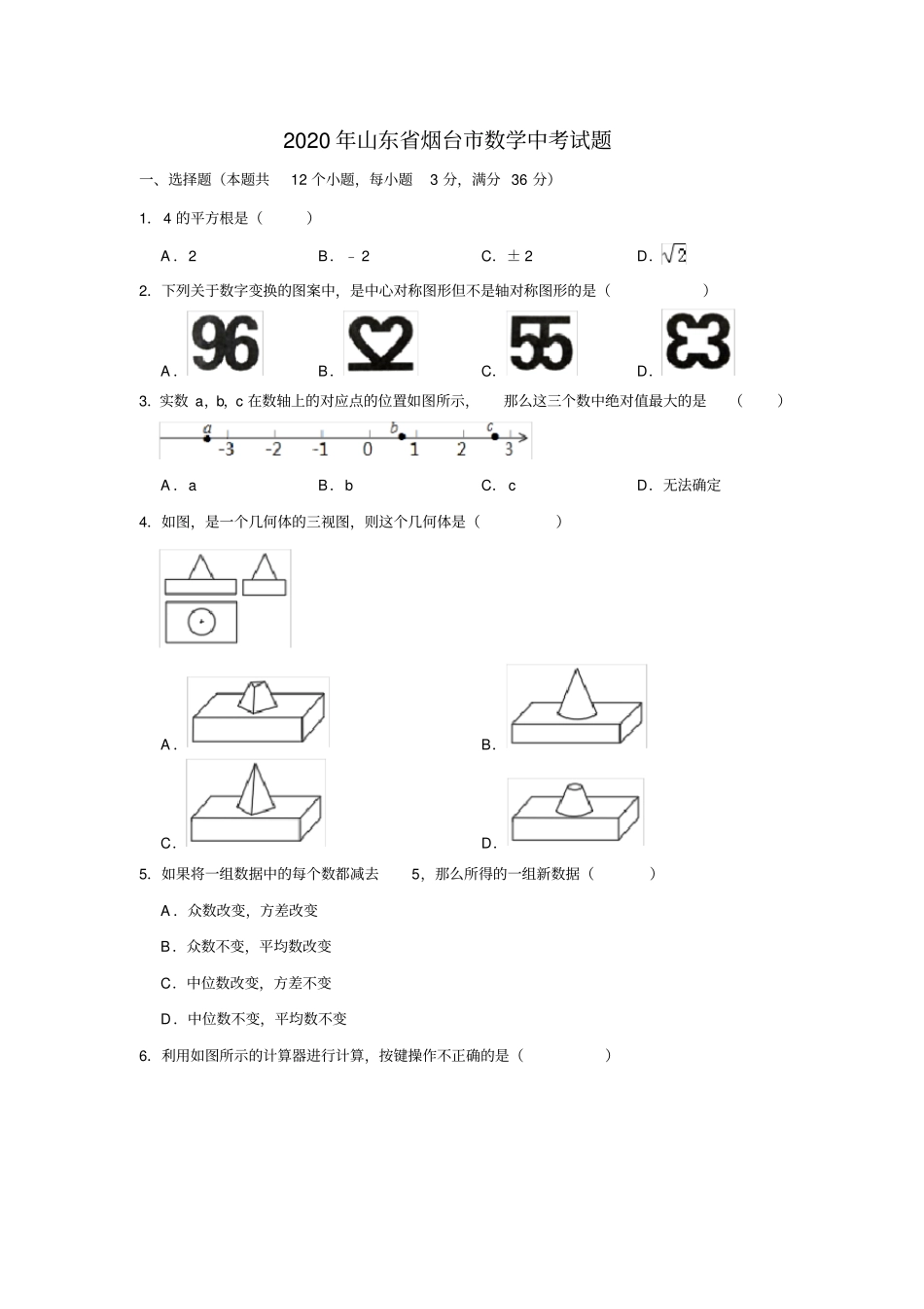 山东省烟台市2020年数学中考试题及答案_第1页