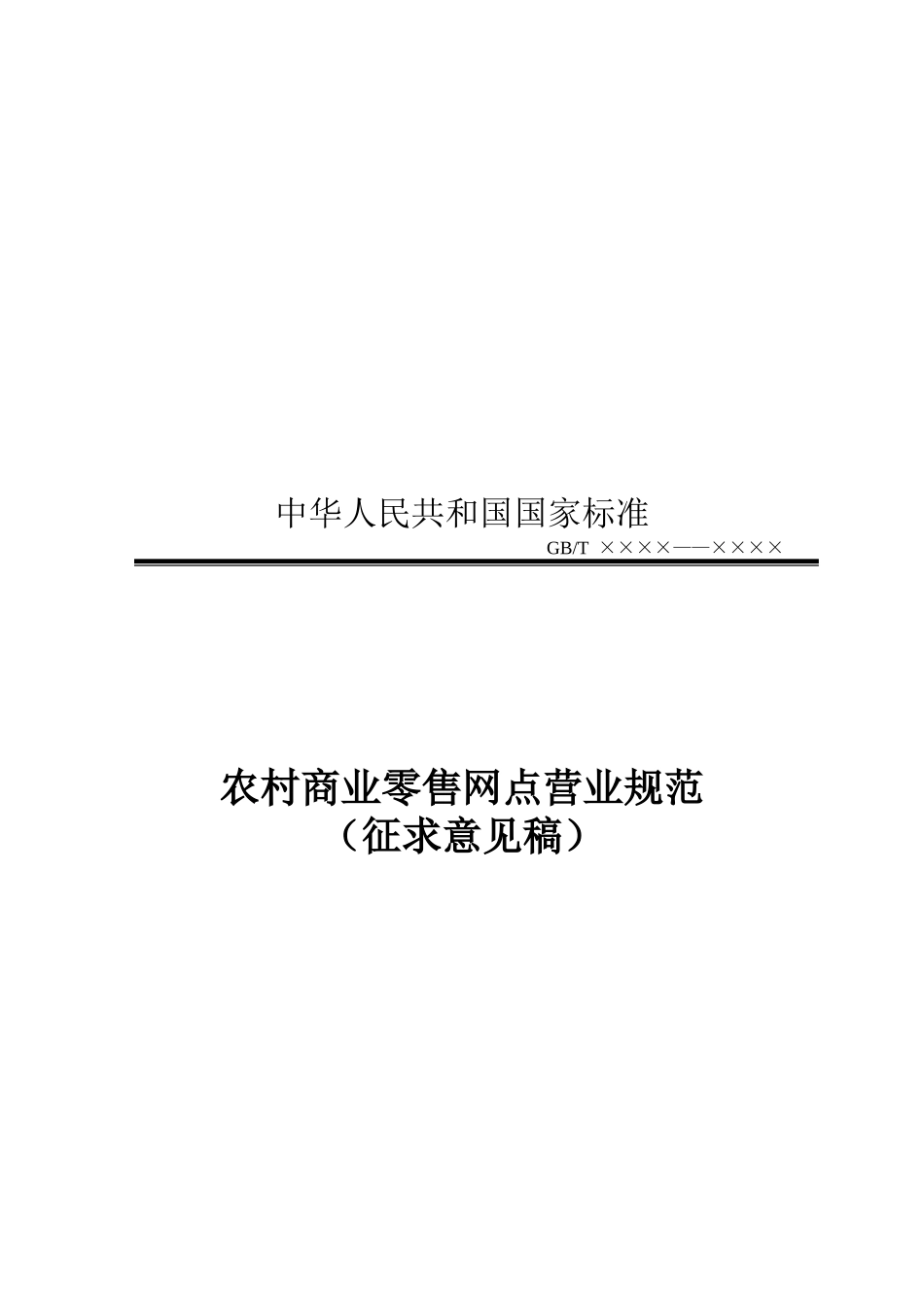 农村商业零售网点营业规范_第1页