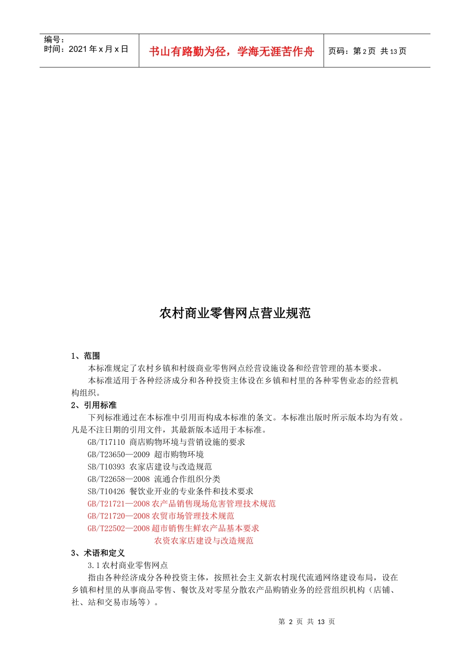 农村商业零售网点营业规范_第3页