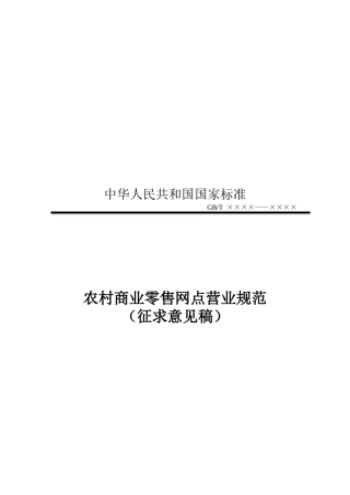 农村商业零售网点营业规范