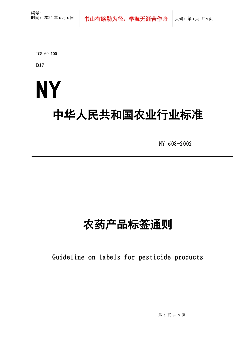 中华人民共和国农业行业标准-农药产品标签通则(doc9)_第1页