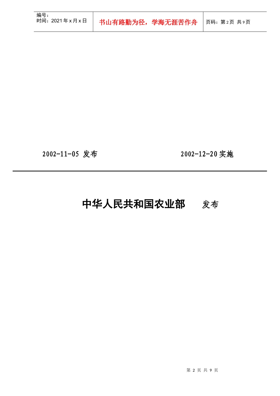 中华人民共和国农业行业标准-农药产品标签通则(doc9)_第2页