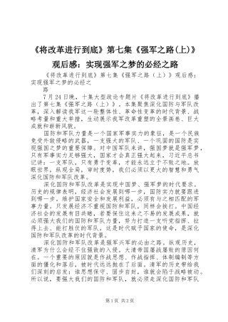 《将改革进行到底》第七集《强军之路(上)》观后感：实现强军之梦的必经之路 