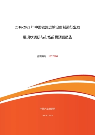 XXXX年铁路运输设备制造现状及发展趋势分析