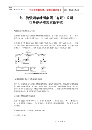 七、捷强烟草糖酒集团(有限)公司订货配送流程再造研究