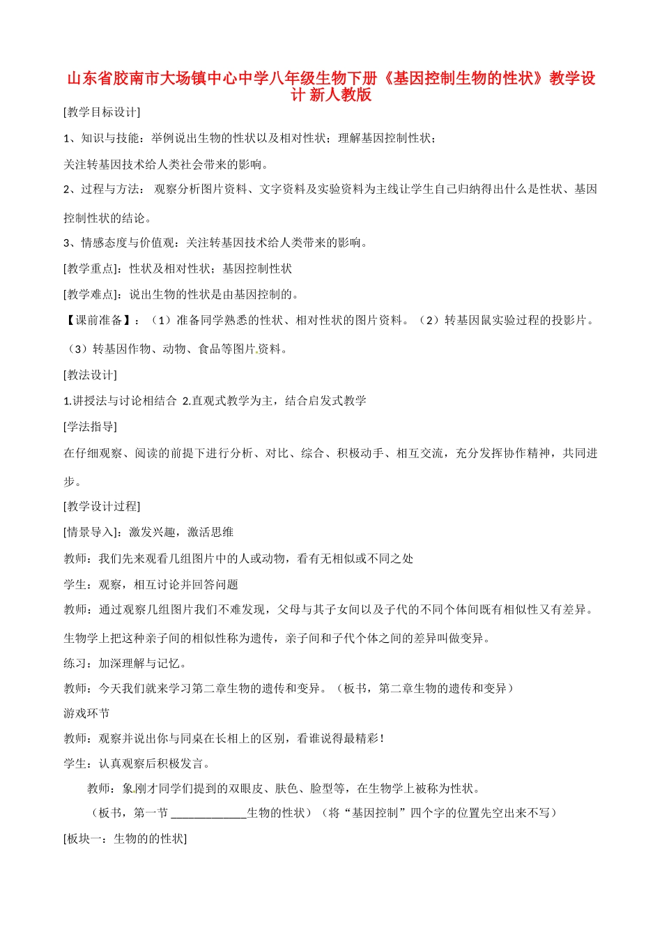 山东省胶南市大场镇中心中学八年级生物下册《基因控制生物的性状》教学设计 新人教版_第1页