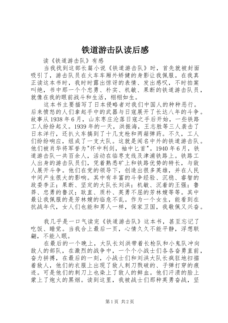 铁道游击队读后感 _第1页