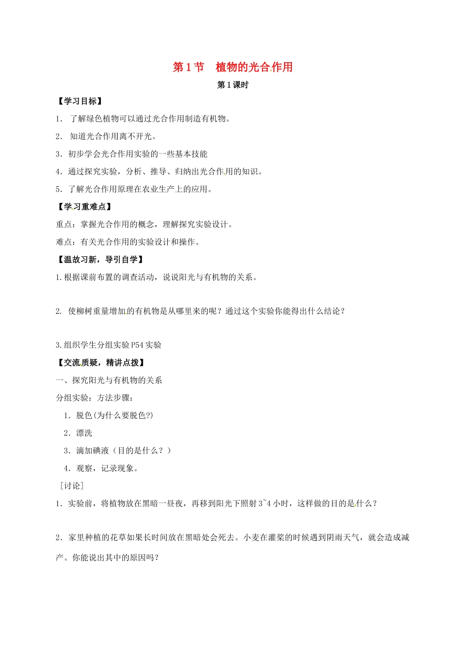 七年级生物上册 4.1 植物的光合作用教案1 （新版）苏科版-（新版）苏科版初中七年级上册生物教案_第1页