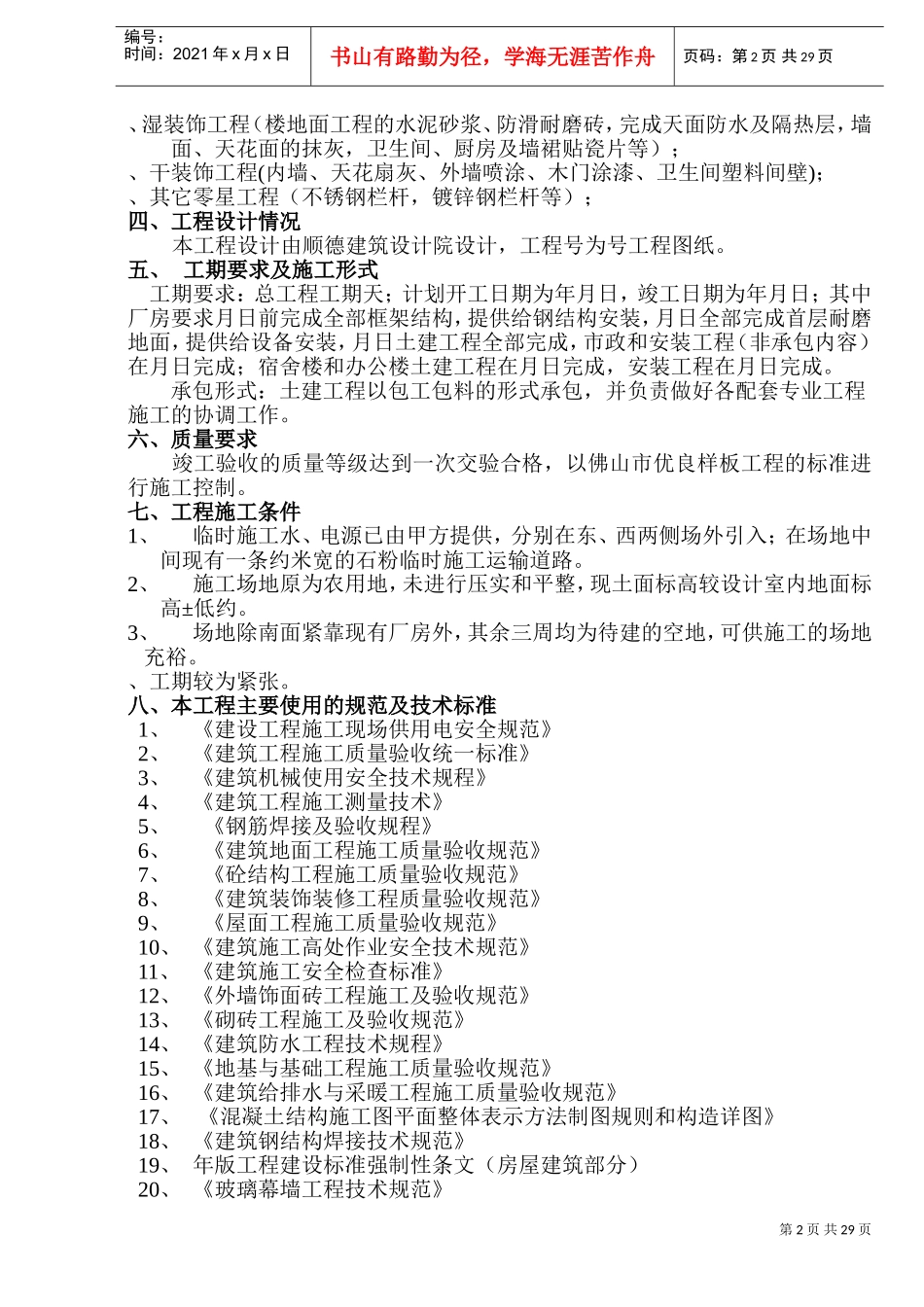 佛山盈峰粉末冶金科技公司（厂房、宿舍楼、办公楼）土建工程施工组织设计-8wr(DOC57页)_第2页