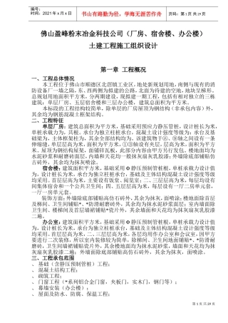 佛山盈峰粉末冶金科技公司（厂房、宿舍楼、办公楼）土建工程施工组织设计-8wr(DOC57页)