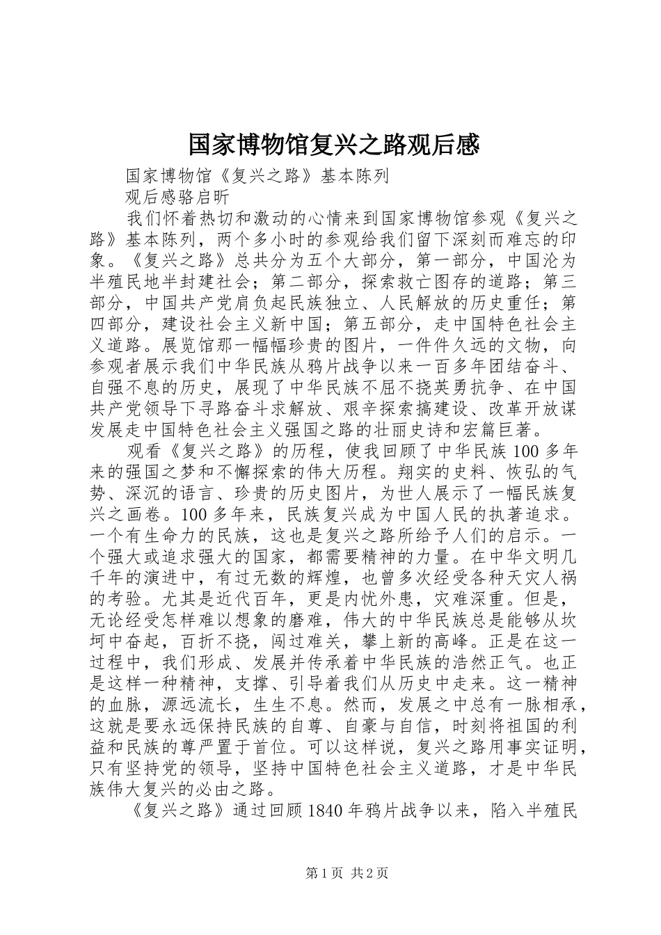 国家博物馆复兴之路观后感 _第1页