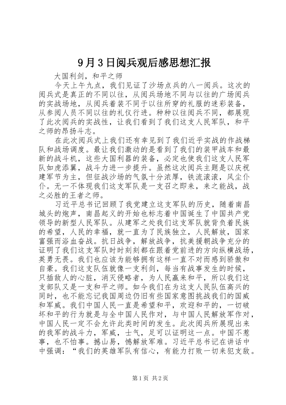 9月3日阅兵观后感思想汇报 (4)_第1页