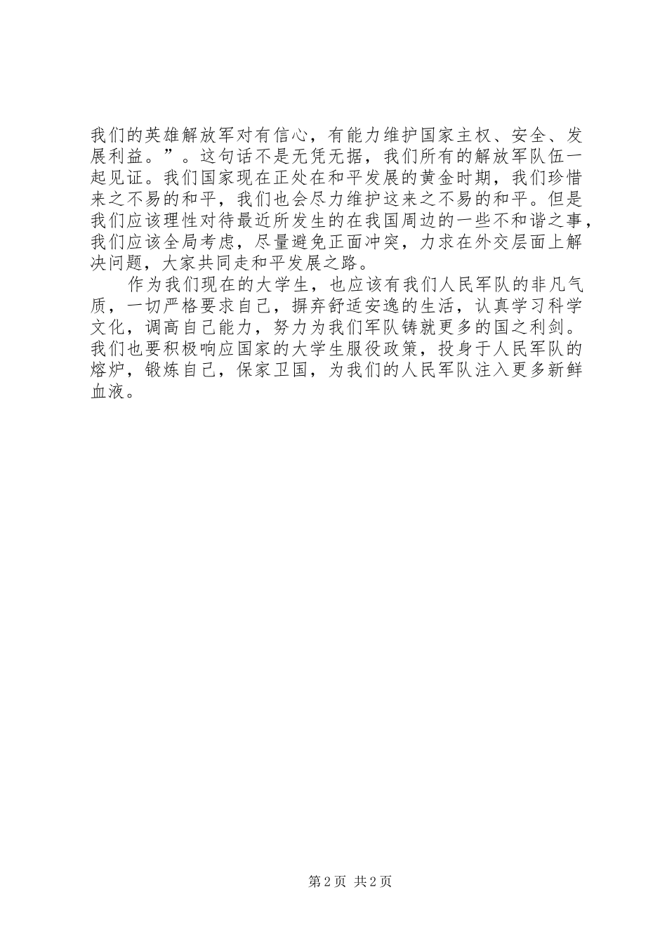 9月3日阅兵观后感思想汇报 (4)_第2页