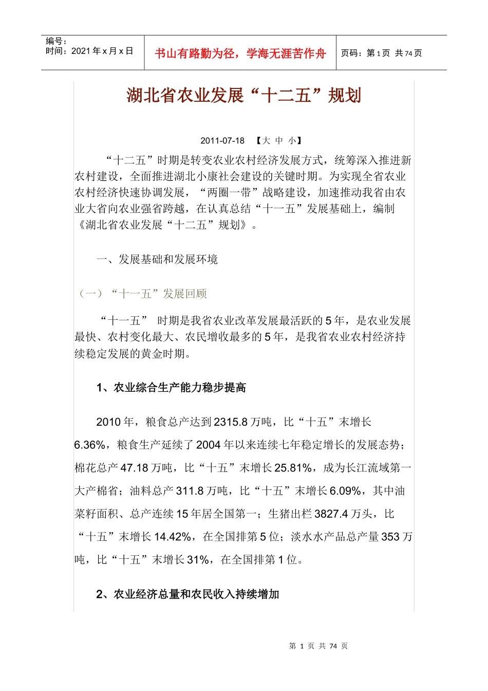 农业发展“十二五”规划范本_第1页