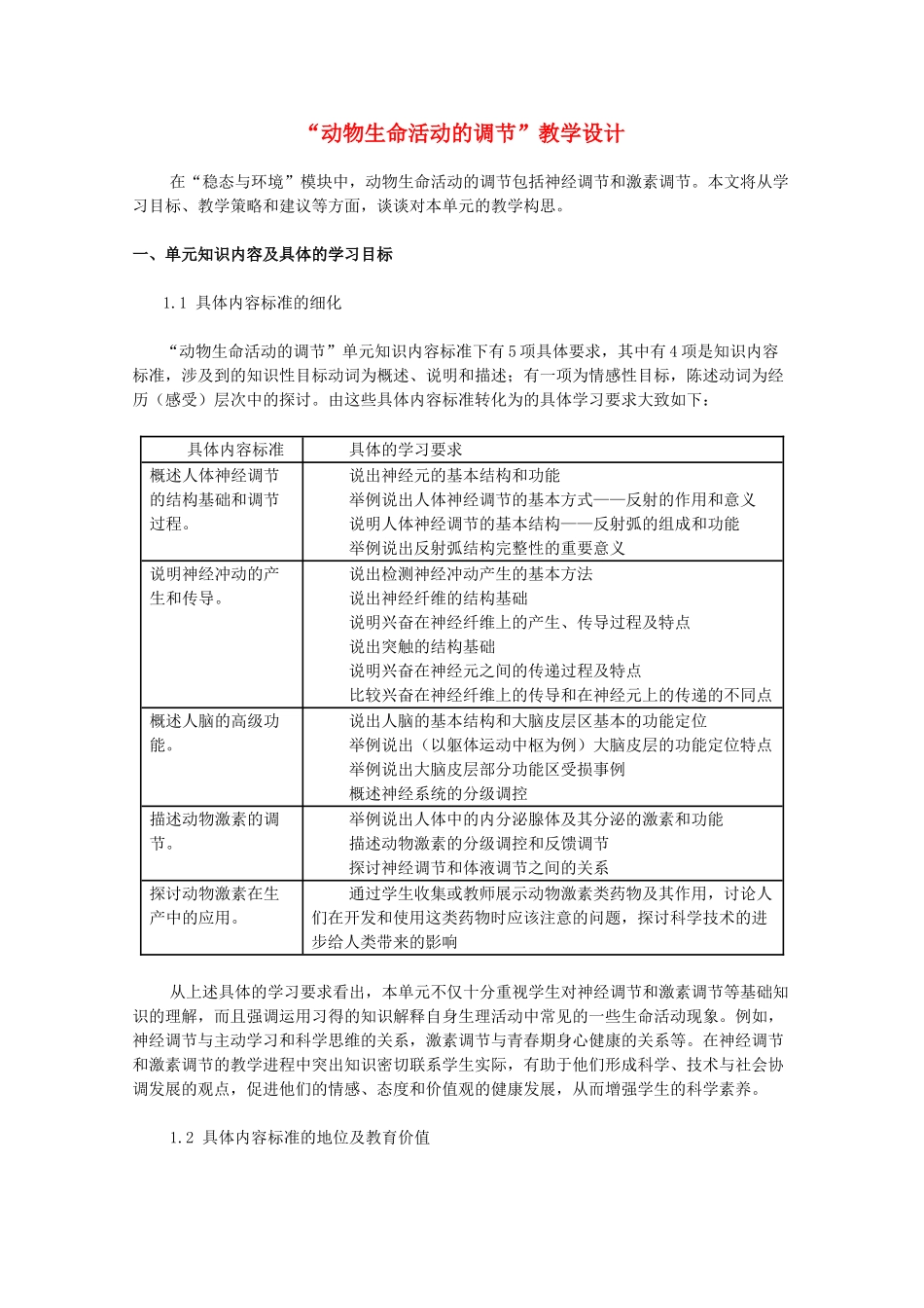 高二生物 2.31《动物生命活动的调节》素材（1）（苏教版必修3）_第1页