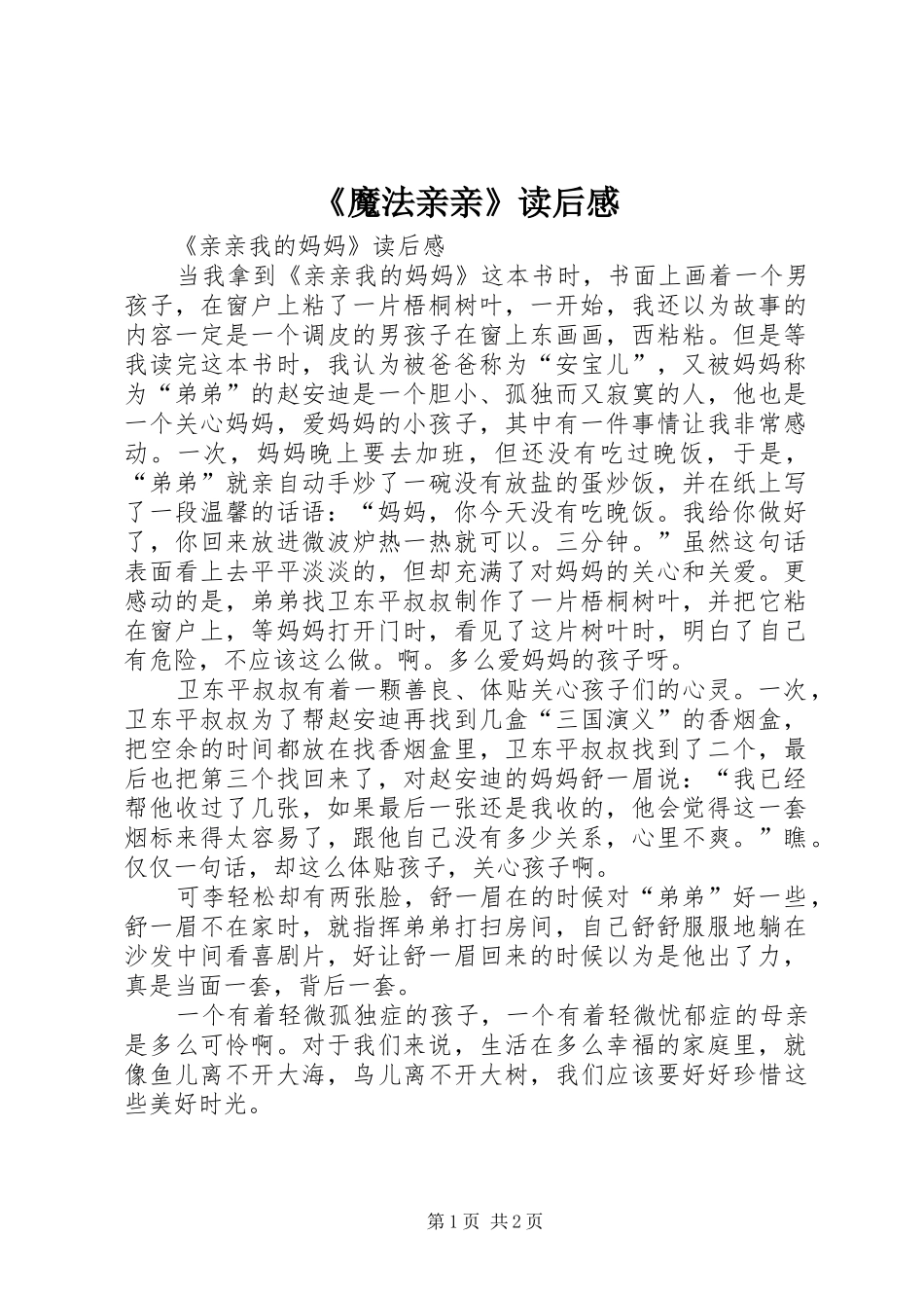 《魔法亲亲》读后感 _第1页