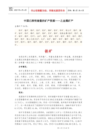 中国已探明储量的矿产资源之金属矿产