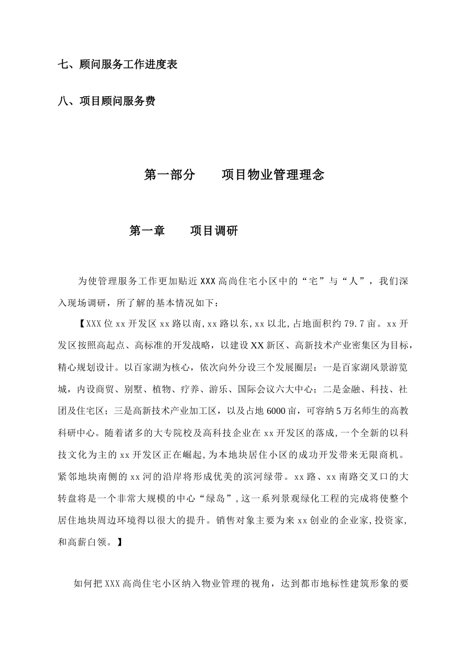 Z高尚住宅小区物业管理顾问方案_第2页