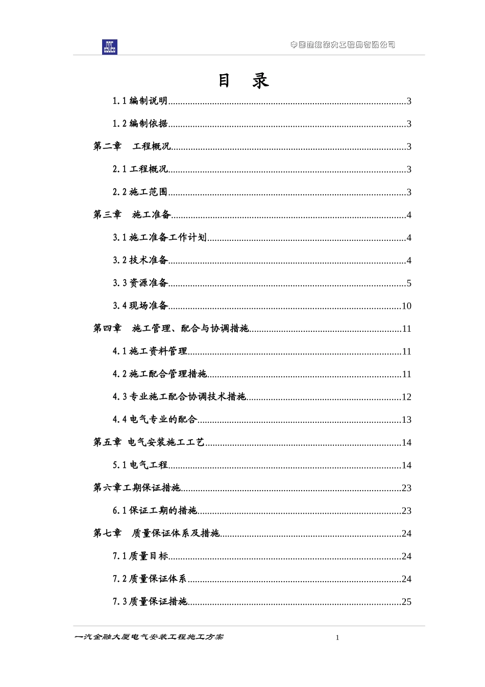 一汽金融大厦电气安装施工方案_第1页