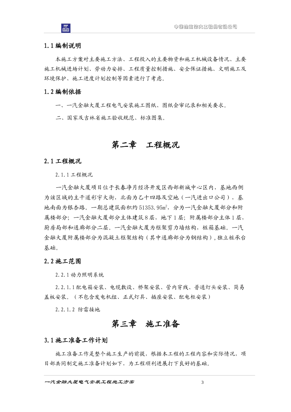 一汽金融大厦电气安装施工方案_第3页