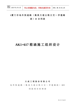 AK1+617箱涵施工组织设计(DOC12页)