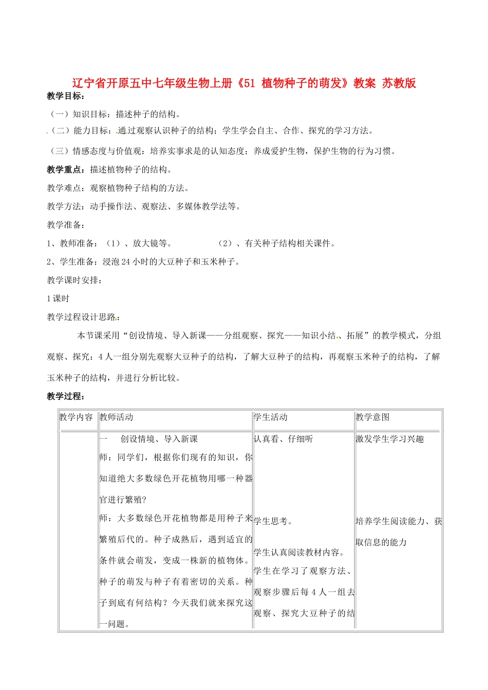 辽宁省开原五中七年级生物上册《51 植物种子的萌发》教案 苏教版_第1页