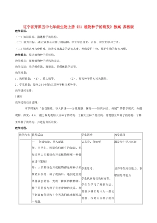 辽宁省开原五中七年级生物上册《51 植物种子的萌发》教案 苏教版