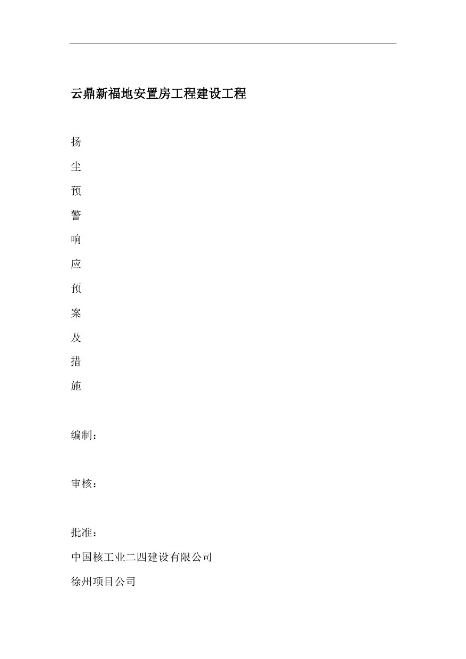 完整版扬尘预警响应预案及措施_第1页