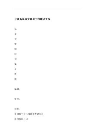 完整版扬尘预警响应预案及措施