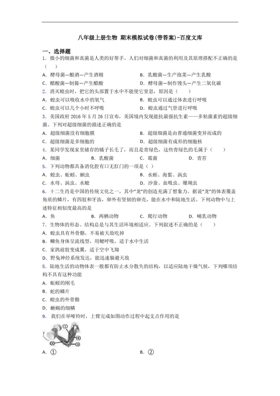 八年级上册生物期末模拟试卷(带答案)-百度文库_第1页