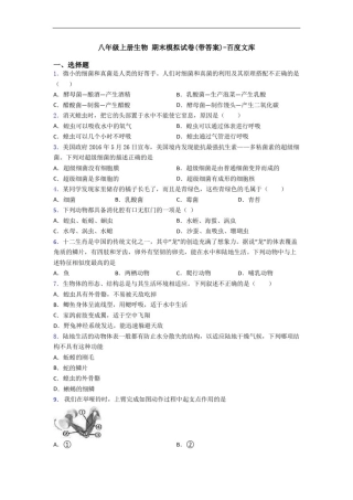 八年级上册生物期末模拟试卷(带答案)-百度文库