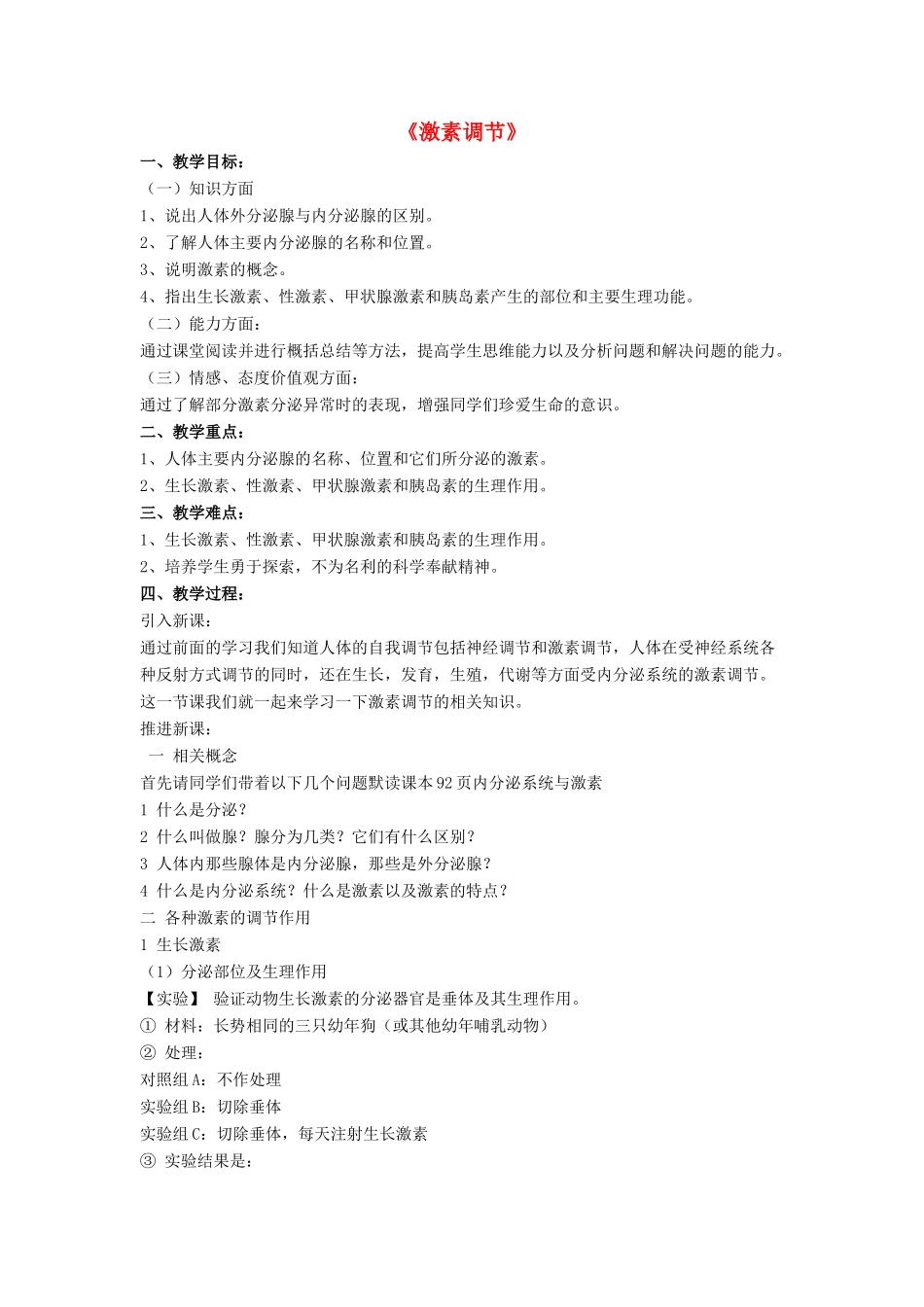 七年级生物下册 第12章 第三节 激素调节教案1 北师大版_第1页