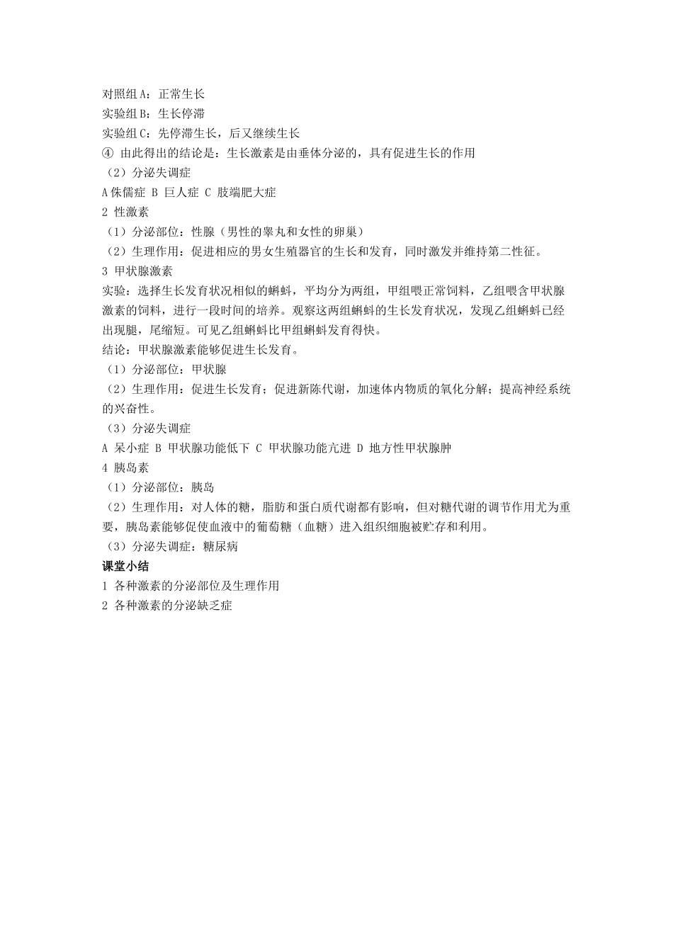 七年级生物下册 第12章 第三节 激素调节教案1 北师大版_第2页