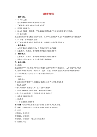 七年级生物下册 第12章 第三节 激素调节教案1 北师大版