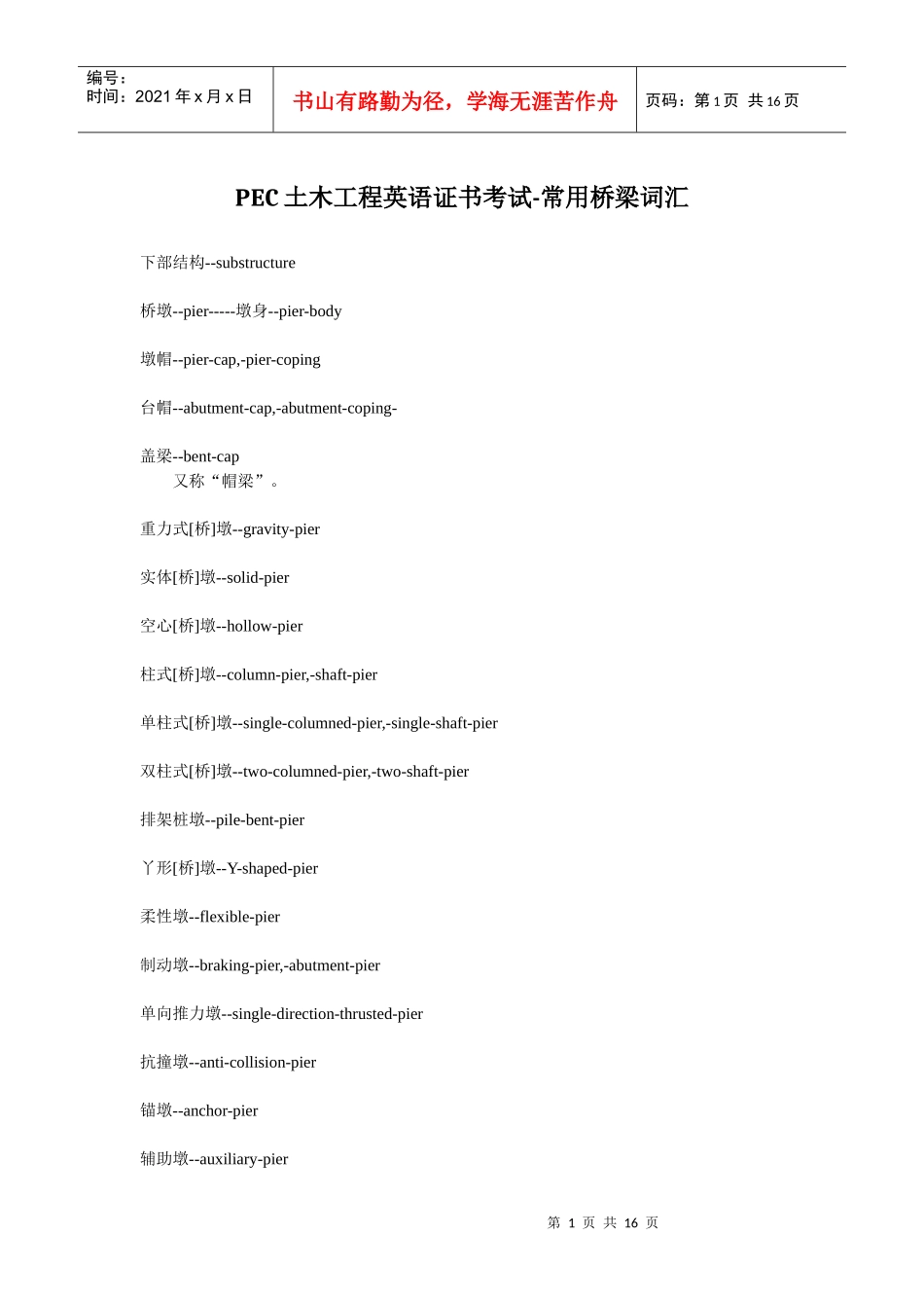 PEC土木工程英语证书考试-常用桥梁词汇_第1页