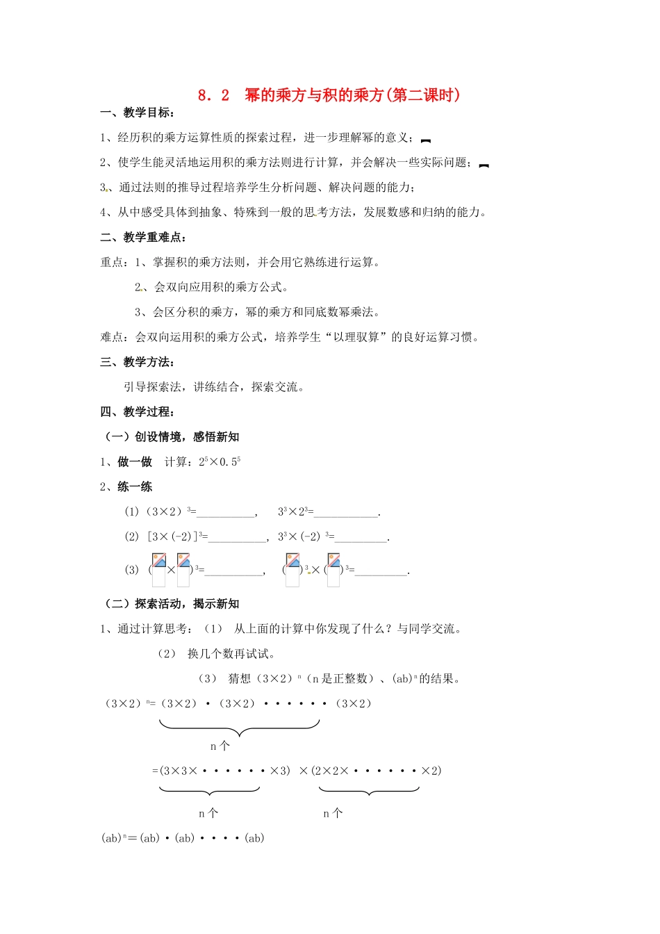 七年级数学下册《8.2 幂的乘方与积的乘方（第2课时）》教案 苏科版-苏科版初中七年级下册数学教案_第1页