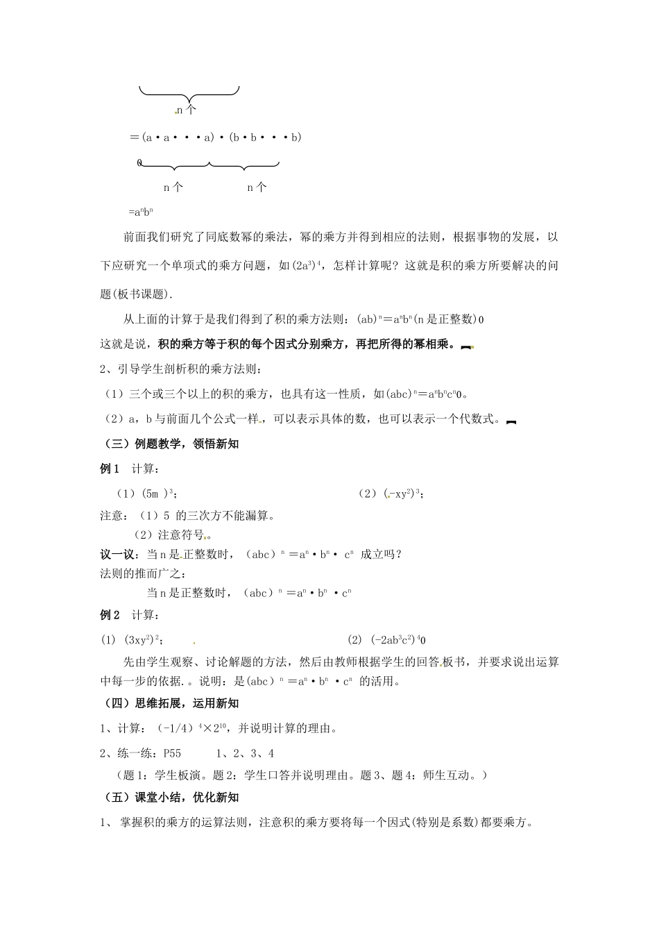 七年级数学下册《8.2 幂的乘方与积的乘方（第2课时）》教案 苏科版-苏科版初中七年级下册数学教案_第2页