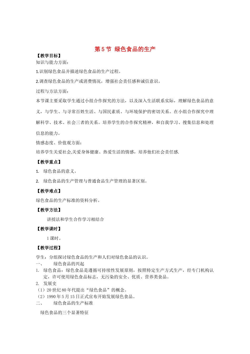 高中生物《绿色食品的生产》教案1 新人教版选修2_第1页