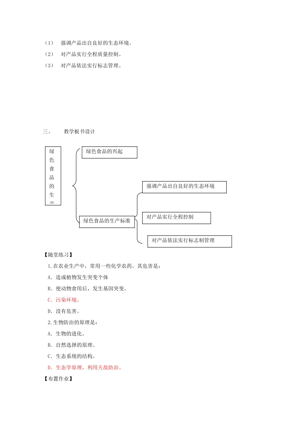 高中生物《绿色食品的生产》教案1 新人教版选修2_第2页