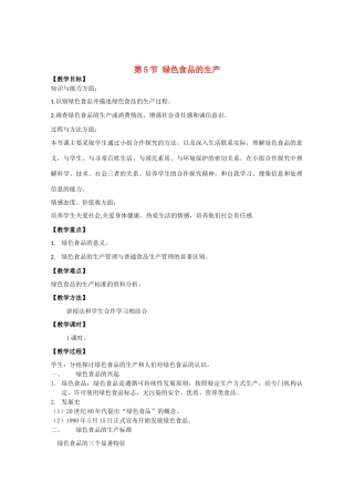 高中生物《绿色食品的生产》教案1 新人教版选修2