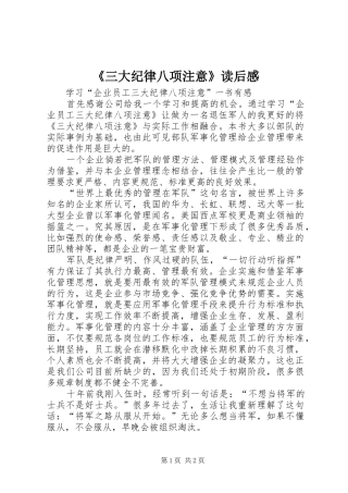 《三大纪律八项注意》读后感 