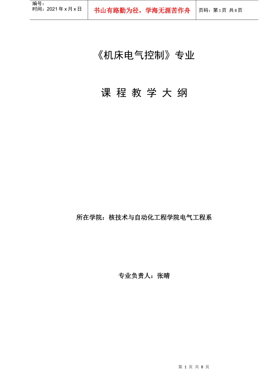 《机床电气控制》教学大纲_第1页