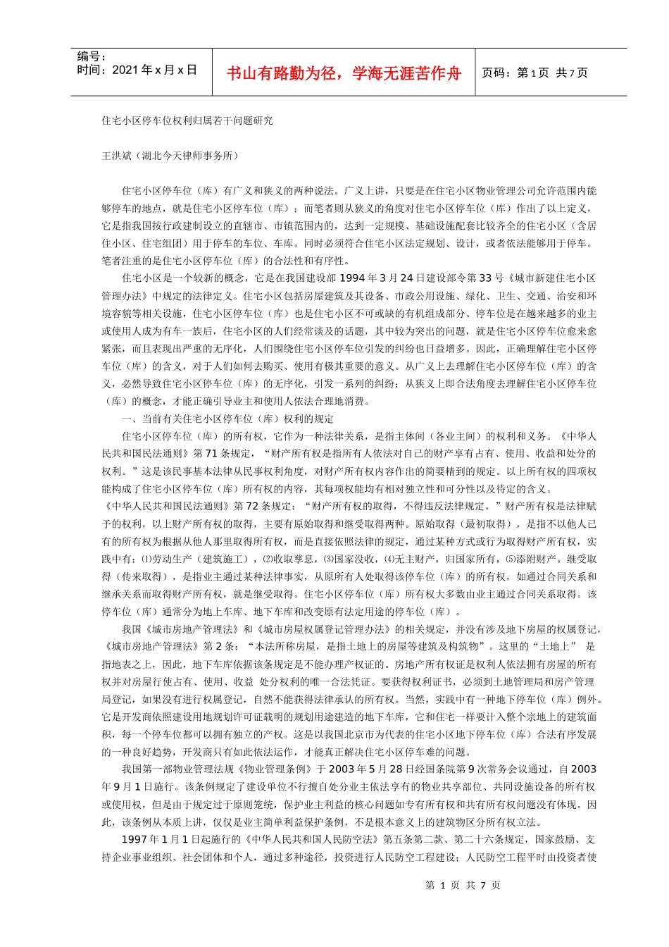 住宅小区停车位权利归属若干问题研究_第1页