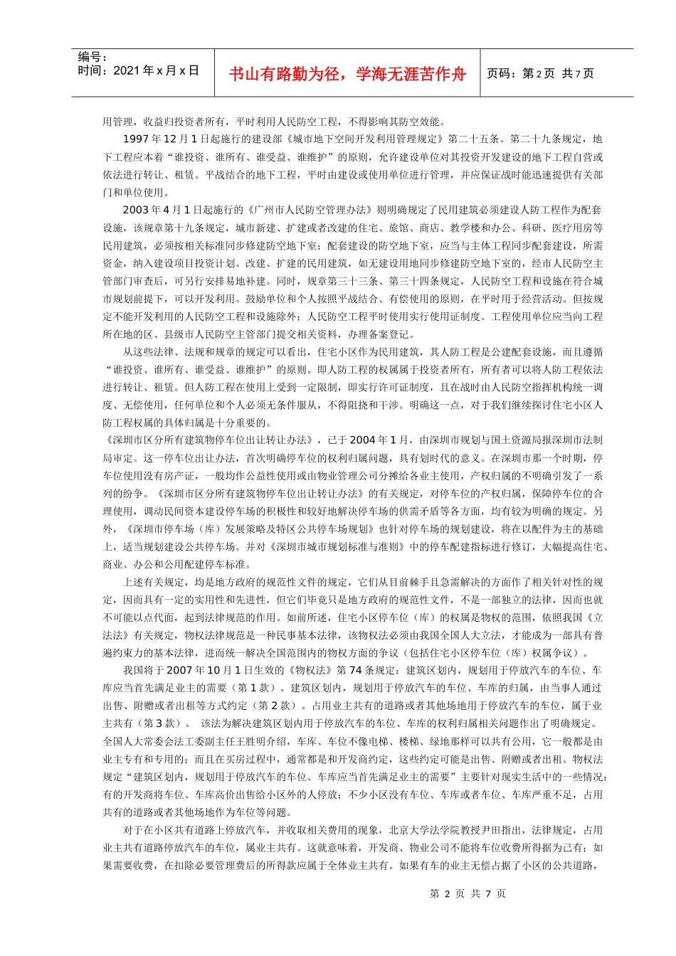 住宅小区停车位权利归属若干问题研究_第2页