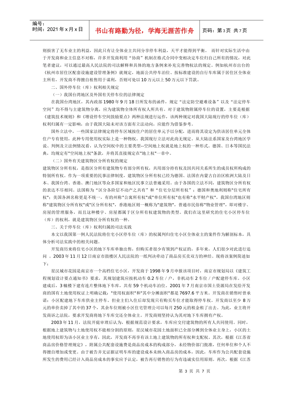 住宅小区停车位权利归属若干问题研究_第3页
