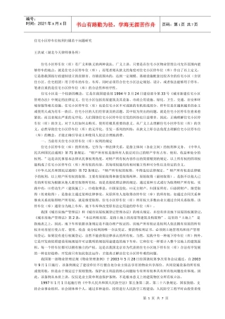 住宅小区停车位权利归属若干问题研究