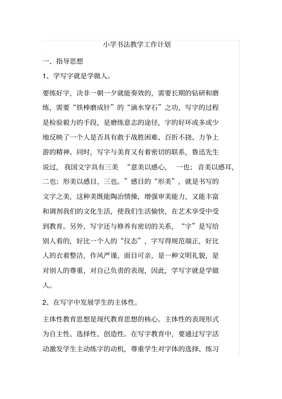小学书法教学工作计划及总结_第1页