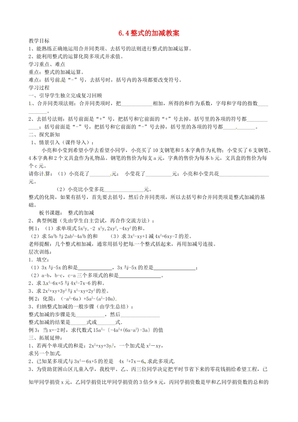 山东省新泰市放城镇初级中学七年级数学上册 6.4 整式的加减教案_第1页